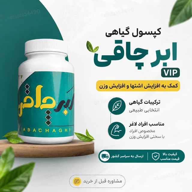 کپسول گیاهی ابر چاقی VIP | مناسب افرادی که به سختی وزن اضافه میکنند