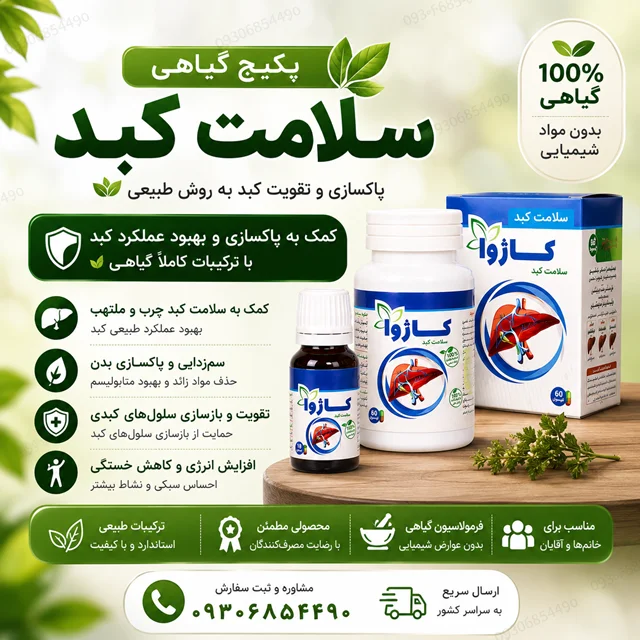 پکیج گیاهی سلامت کبد | کپسول و قطره گیاهی | کمک به پاکسازی و سلامت کبد