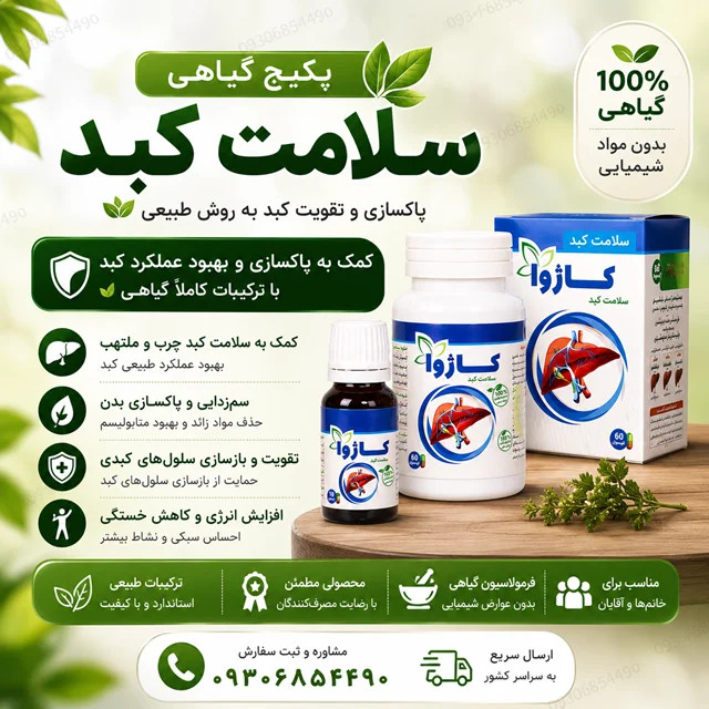 پکیج گیاهی سلامت کبد | کپسول و قطره گیاهی | کمک به پاکسازی و سلامت کبد