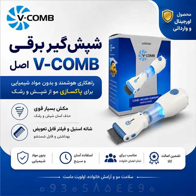 شپشگیر برقی V-COMB اصل | وارداتی | مکش بسیار قوی | بدون مواد شیمیایی