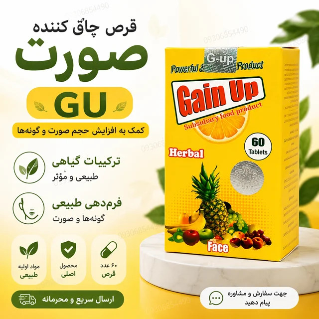 قرص GU اصل کمک به افزایش حجم طبیعی صورت و گونه ✅ ساخت ترکیه | ✅ ۶۰ عدد | ✅ ارسال محرمانه