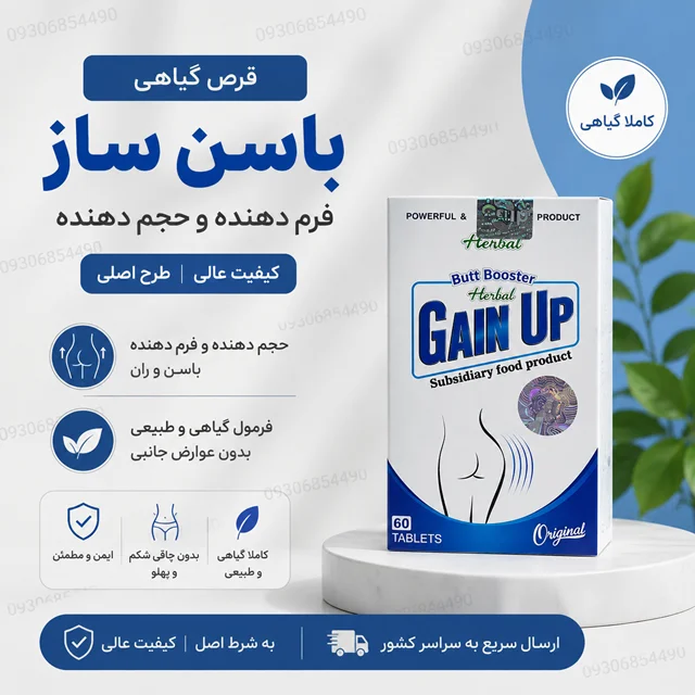 🍑 قرص حجم‌دهنده و فرم‌دهنده باسن و ران | گین اصلی | کیفیت عالی
