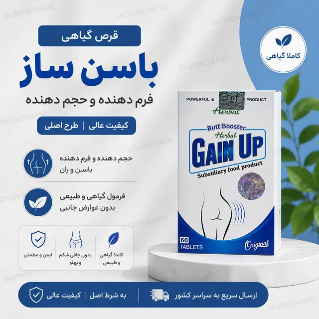 🍑 قرص حجمدهنده و فرمدهنده باسن و ران | گین اصلی | کیفیت عالی