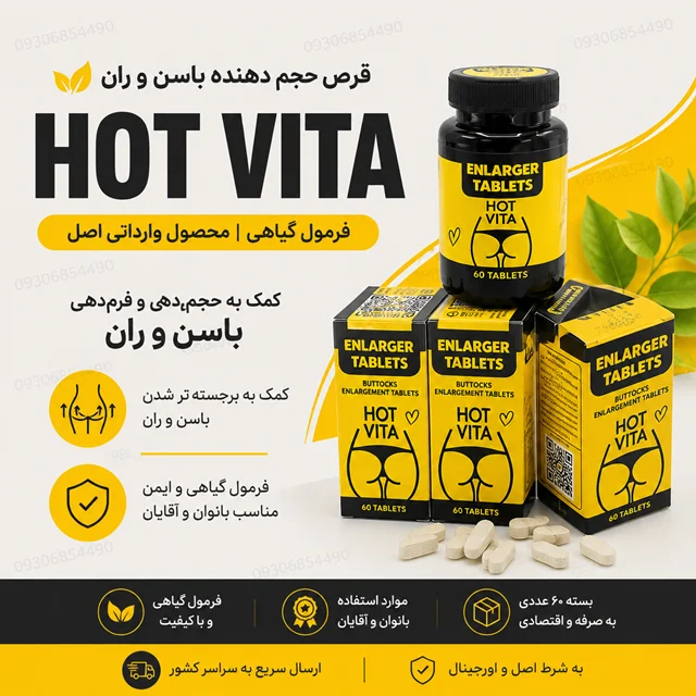 قرص حجم‌دهنده باسن هاتویتا  اصل | یک بسته ۶۰ عددی