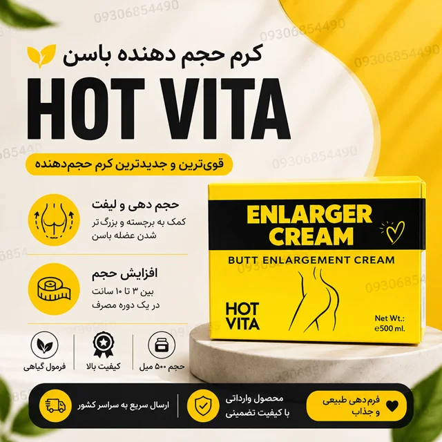 ژل حجم‌دهنده باسن هاتویتا HOT VITA | کرم فرم‌دهنده باسن ۴۵۰ گرم