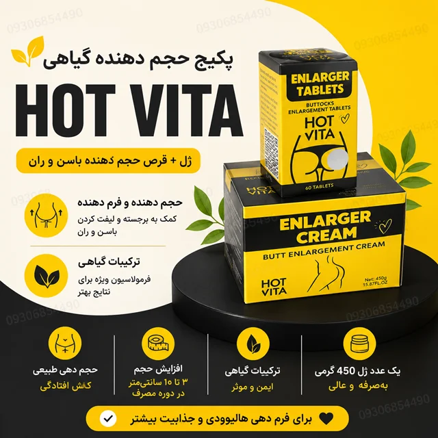 پکیج گیاهی HOT VITA | انتخاب محبوب برای فرم‌دهی و حجم طبیعی ران و باسن