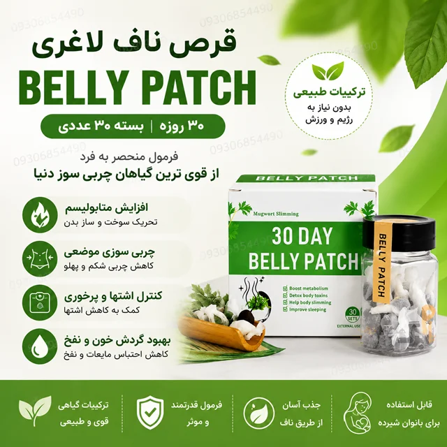 پچ ناف لاغری Belly Patch اصل | بسته ۳۰ عددی گیاهی