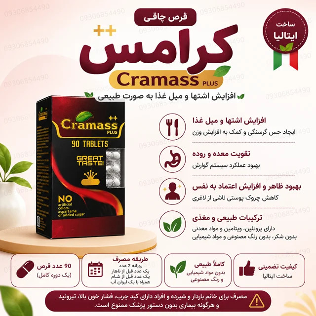 قرص چاقی کرامس قرمز و مشکی اصل (CRAMASS) 90تایی