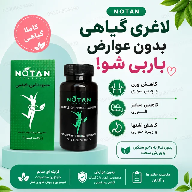 کپسول گیاهی کمک به کاهش وزن و کنترل اشتها ۶۰ عددی