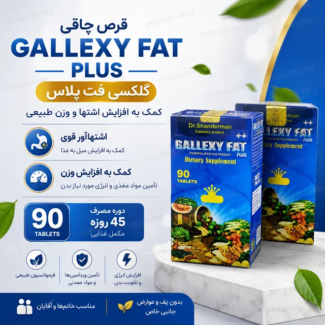 عضله ساز و اشتها آور glxyفت پلاس اورجینال