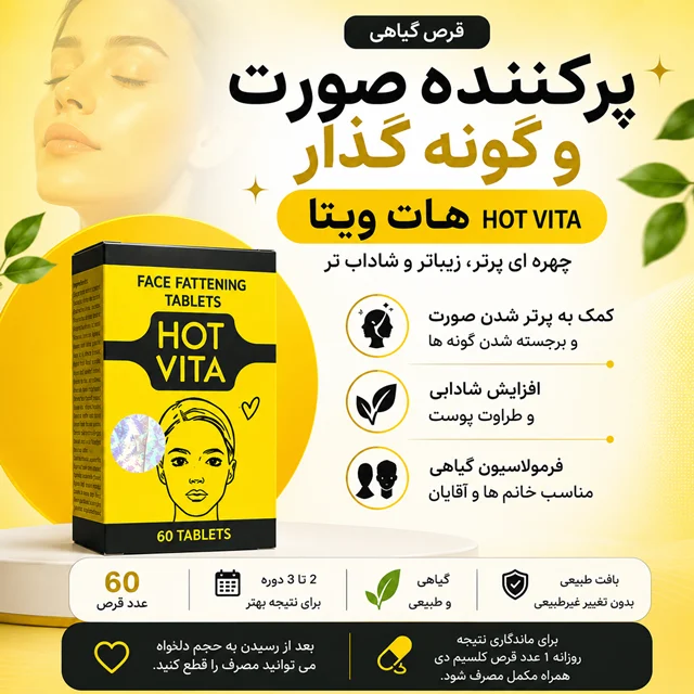 قرص پرکننده صورت و گونه هاتویتا ۶۰ عددی | کمک به فرم‌دهی طبیعی صورت