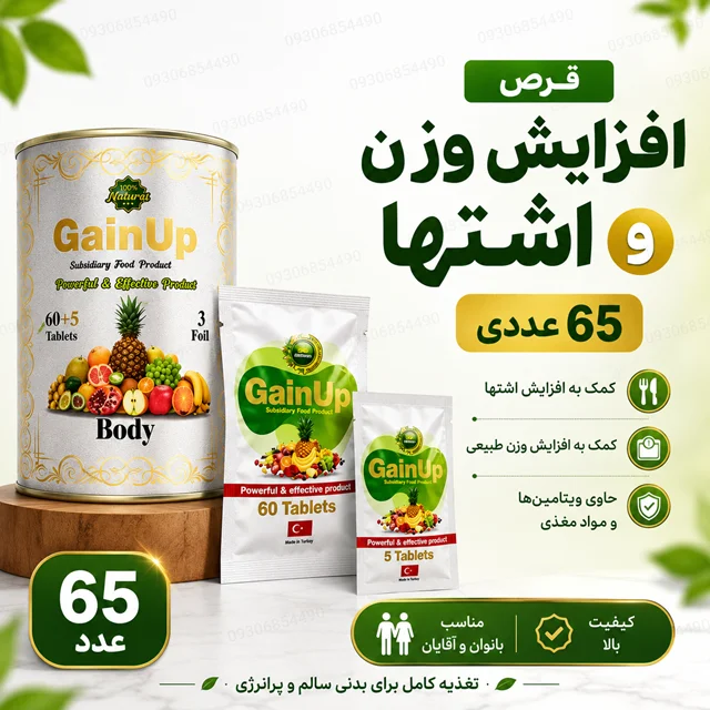 قرص افزایش وزن GU ۶۵ عددی | کمک به افزایش اشتها و افزایش وزن**