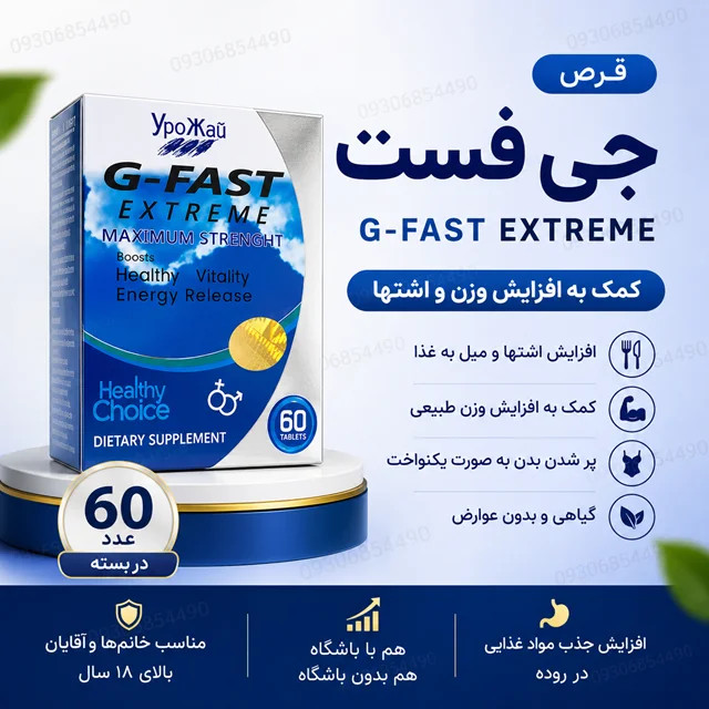 قرص چاقی جی اکستریم ۶۰ عددی | کمک به افزایش اشتها و افزایش وزن طبیعی