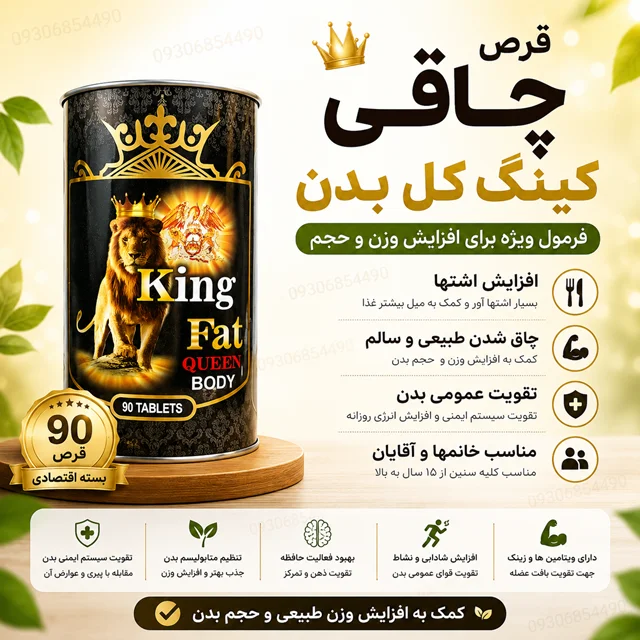 قرص چاقی کینگ کل بدن ۹۰ عددی | افزایش اشتها و کمک به افزایش وزن طبیعی**