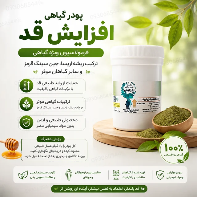 پودر گیاهی افزایش قد | ریشه اریسا و جینسینگ قرمز | فرمول اختصاصی**