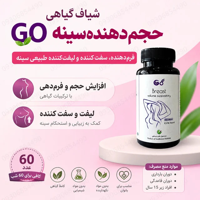 شیاف گیاهی حجمدهنده سینه GO | فرمدهنده، لیفت و سفتکننده سینه (۶۰ عددی)