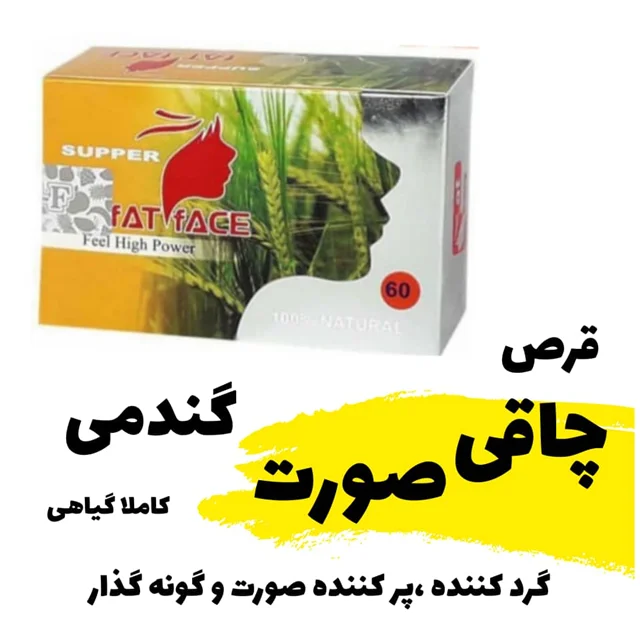 مکمل پرکننده صورت و گونه ۶۰ عددی | حاوی امگا ۳ و ویتامین‌های گروه B | اصل