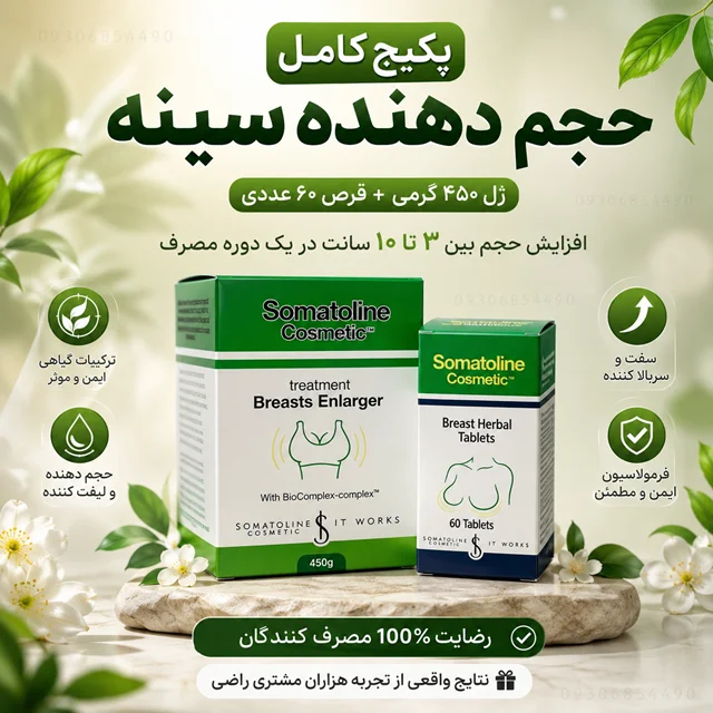 حجم دهنده سینه | با انتخاب محصول ژل ۴۵۰ گرمی  و ۶۰ عدد قرص گیاهی