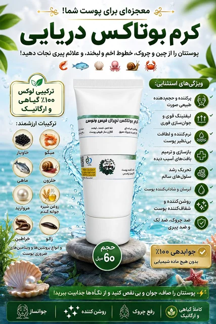 کرم بوتاکس و پرکننده صورت | حجم دهنده گونه و صورت | آبرسان قوی | ضد چروک و جوانساز