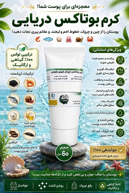کرم بوتاکس و پرکننده صورت | حجم دهنده گونه و صورت | آبرسان قوی | ضد چروک و جوانساز