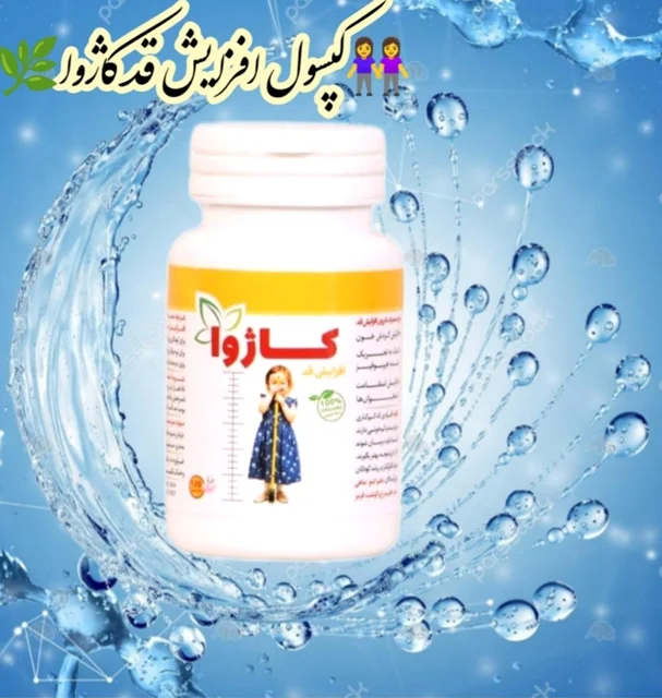 کپسول افزیش قد /ترشح هورمون رشد /تقویت استخوان