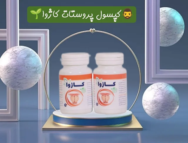 کپسول پروستات /درمان عفونت ادراری / جلوگیری و درمان سرطان پروستات