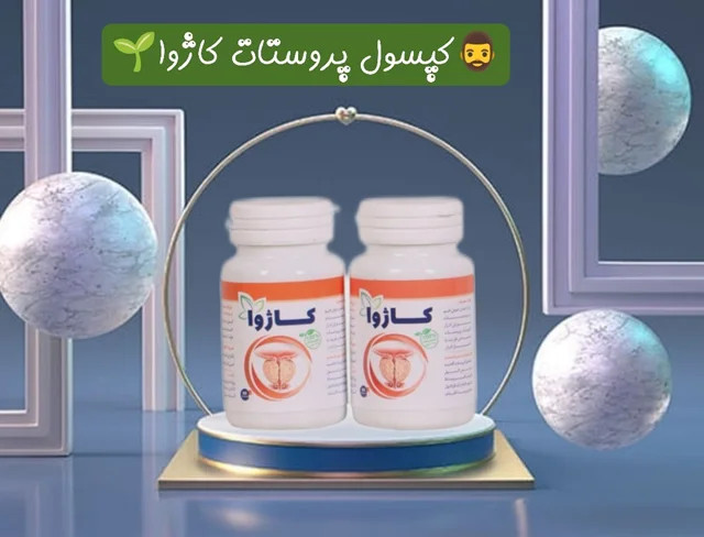 کپسول پروستات /درمان عفونت ادراری / جلوگیری و درمان سرطان پروستات