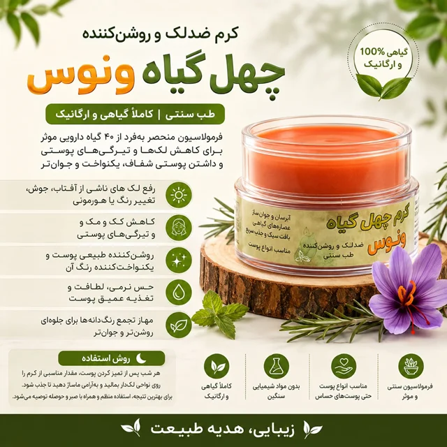 کرم وی آی پی پلاس چهل گیاه اصلی غیر قابل مقایسه با نمونه مشابه (روشن کننده فوق العاده قوی، درمان عمیق ترین لکها)بی نظیر بی رقیب (گارانتی مرجوعی اصالت کالا)
