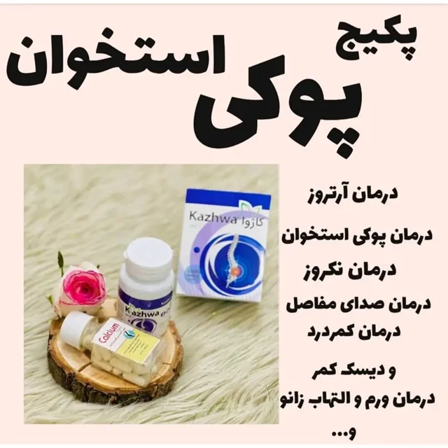 پکیج پوکی استخوان و آرتروز ارگانیک