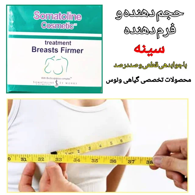 ژل حجمدهی سینه بانوان  سوماتلین