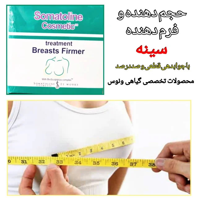 ژل حجمدهی سینه بانوان سوماتلین