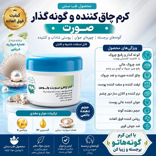 کرم بوتاکس و چاقی صورت گونه گذار صدف دریایی و ژل حلزون
