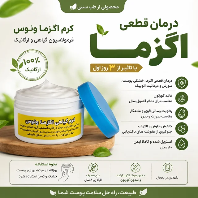 کرم درمان اگزما با جوابدهی عالی شروع تاثیر از روز اول استفاده ‌