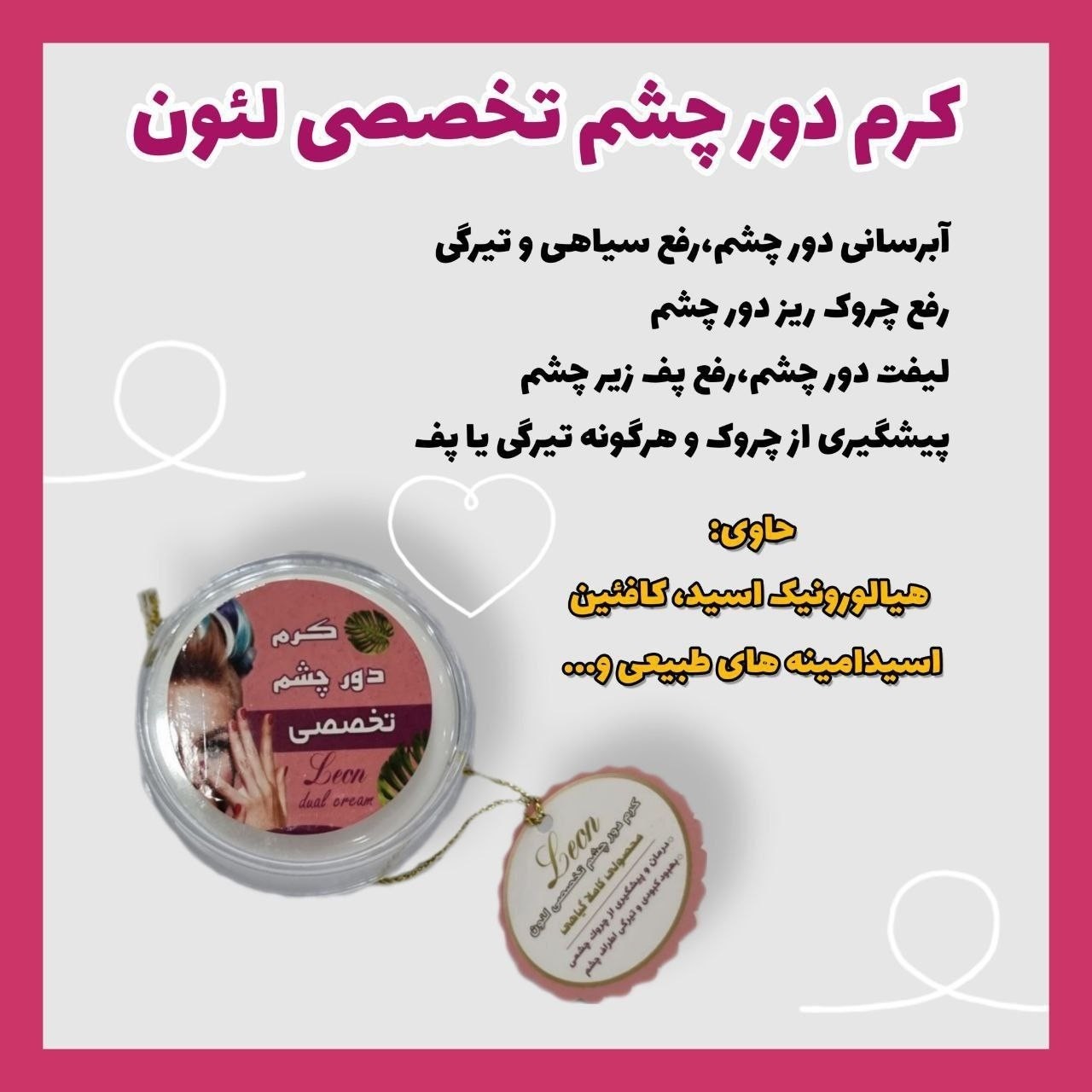 کرم دور چشم تخصصی لئون