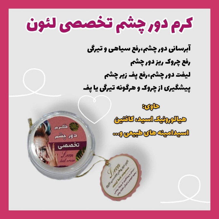 کرم دور چشم تخصصی لئون