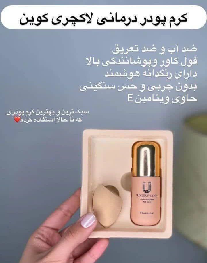 کرم پودر لاکچری کوین اصلی