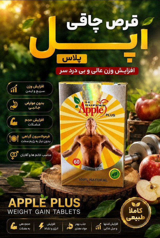 قرص چاقی اپل