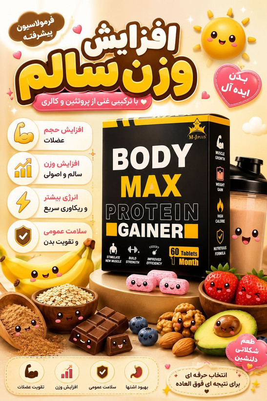 قرص و پودر چاقی بدن بادی مکس کینگ استار