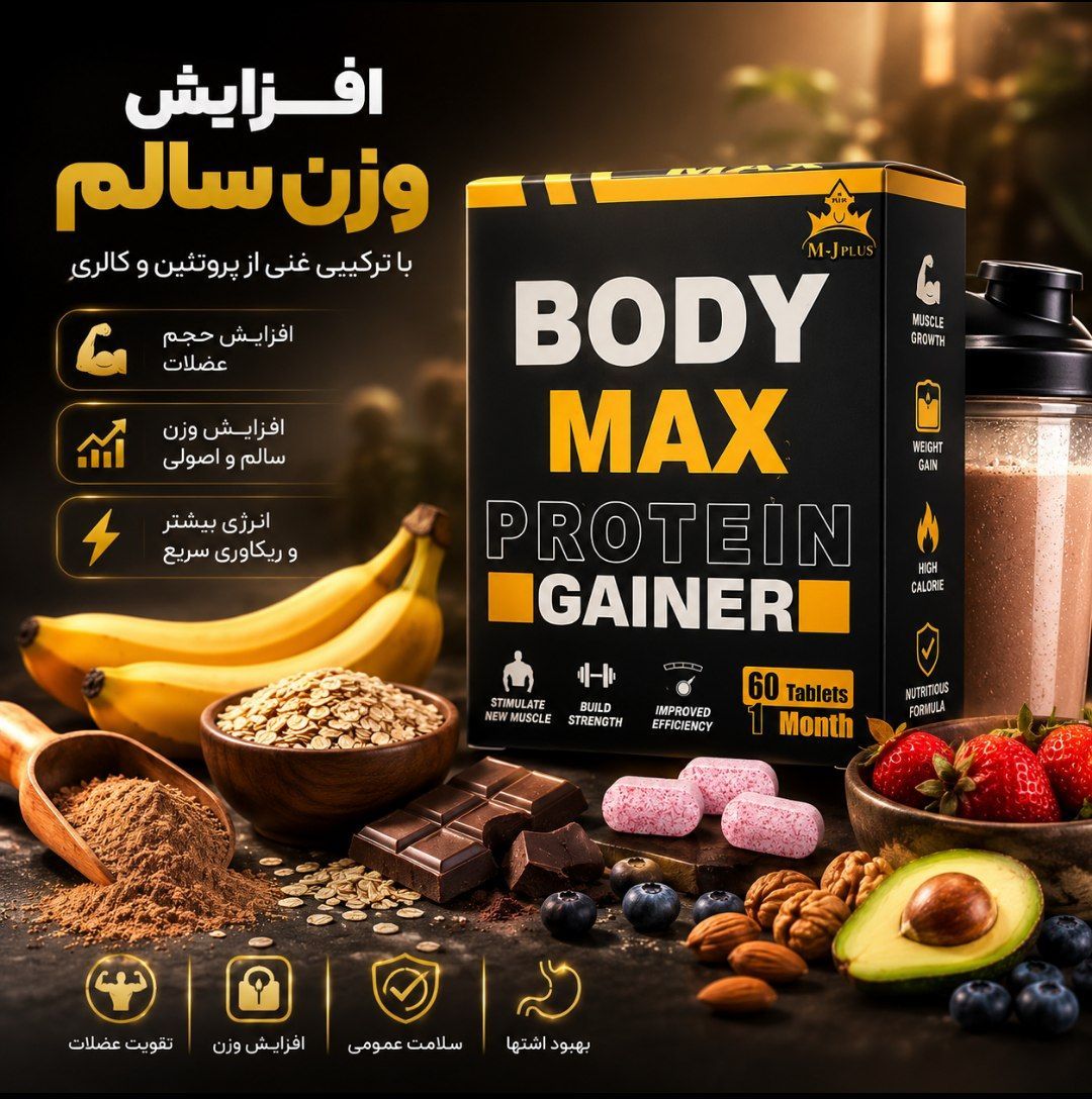 قرص و پودر چاقی بدن بادی مکس کینگ استار